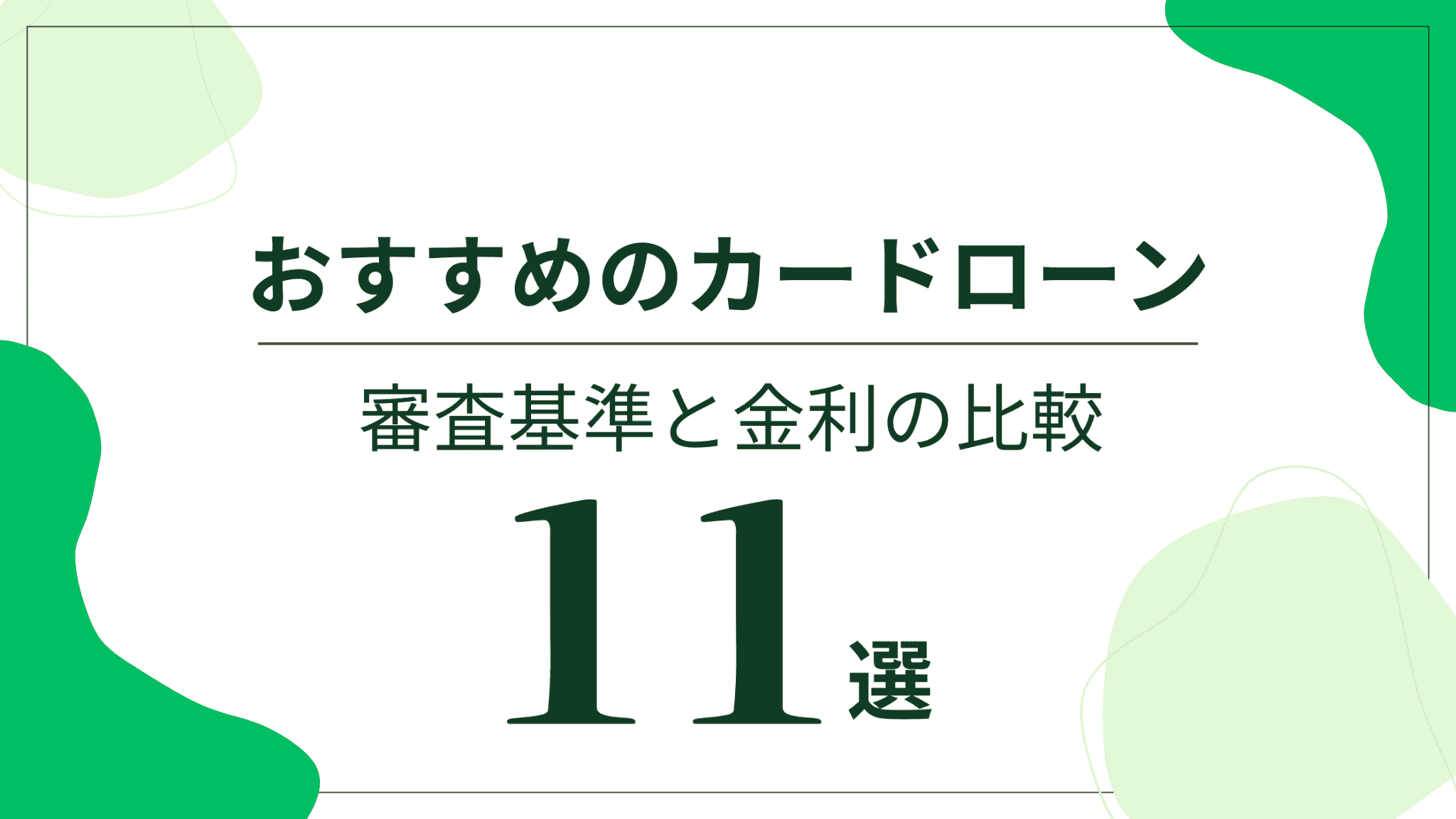 おすすめのカードローン11選のアイキャッチ画像