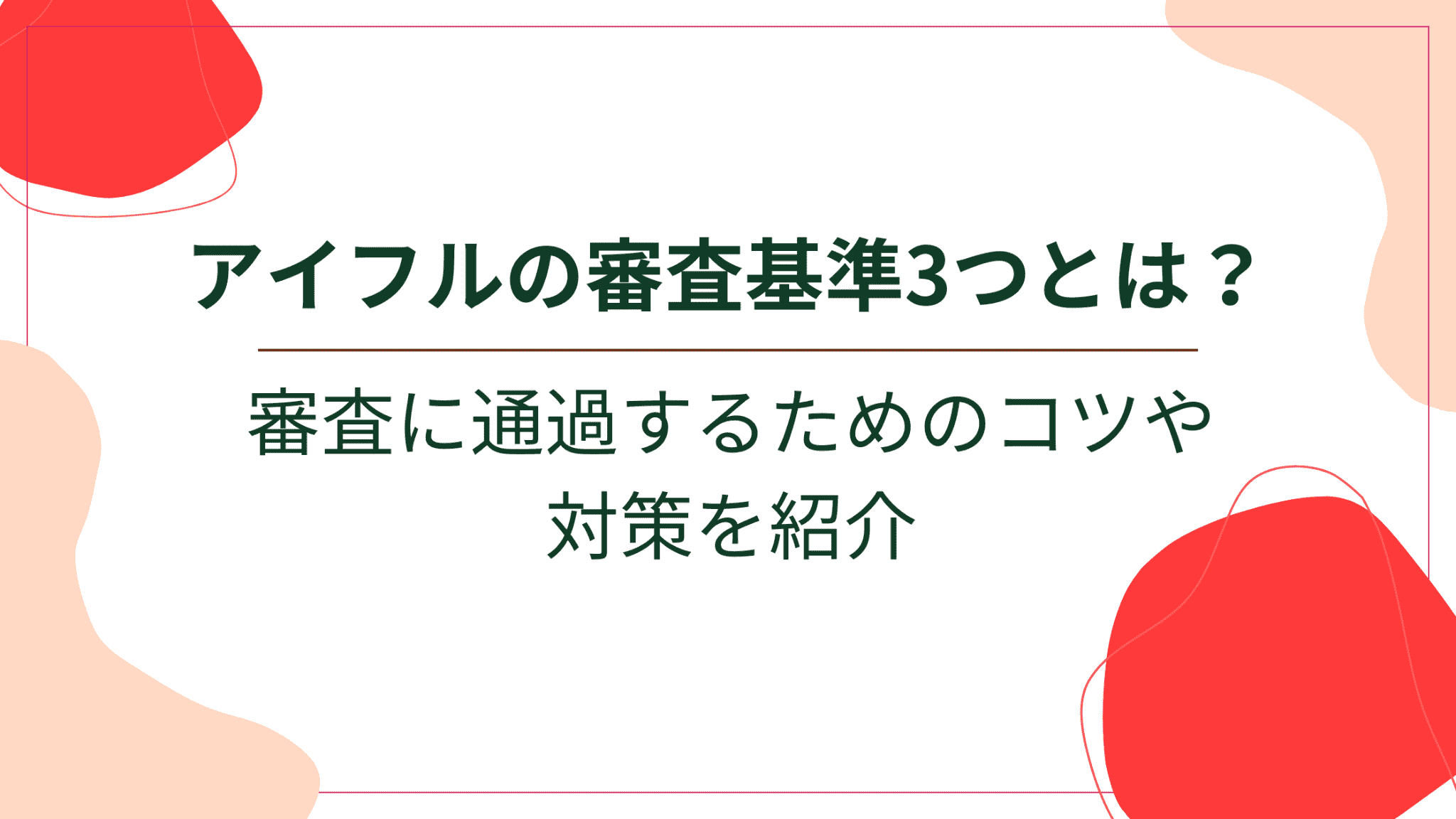 アイフルの審査基準3つとは?