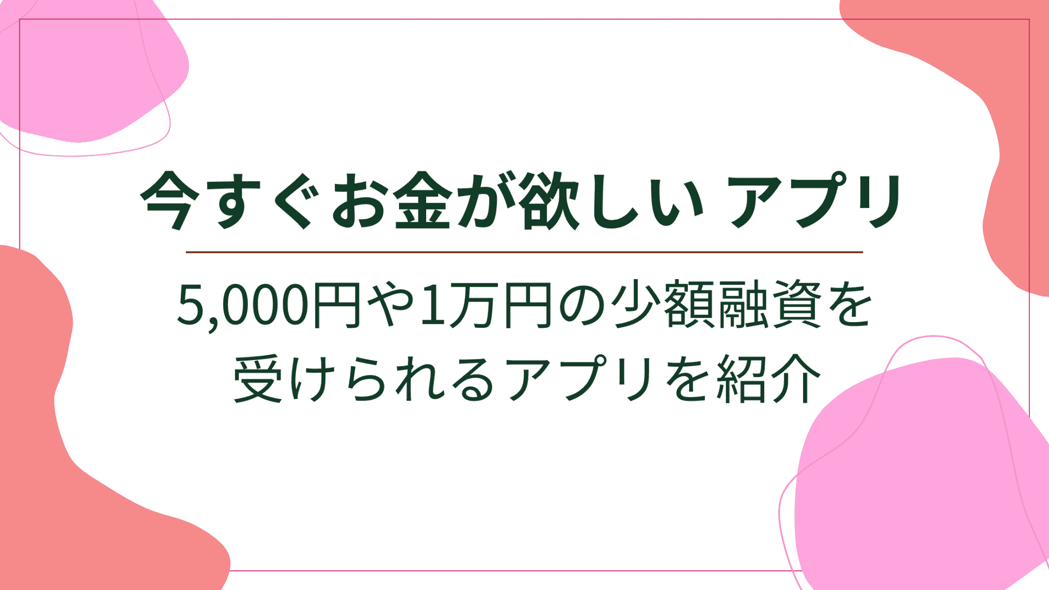 今すぐお金が欲しい アプリ