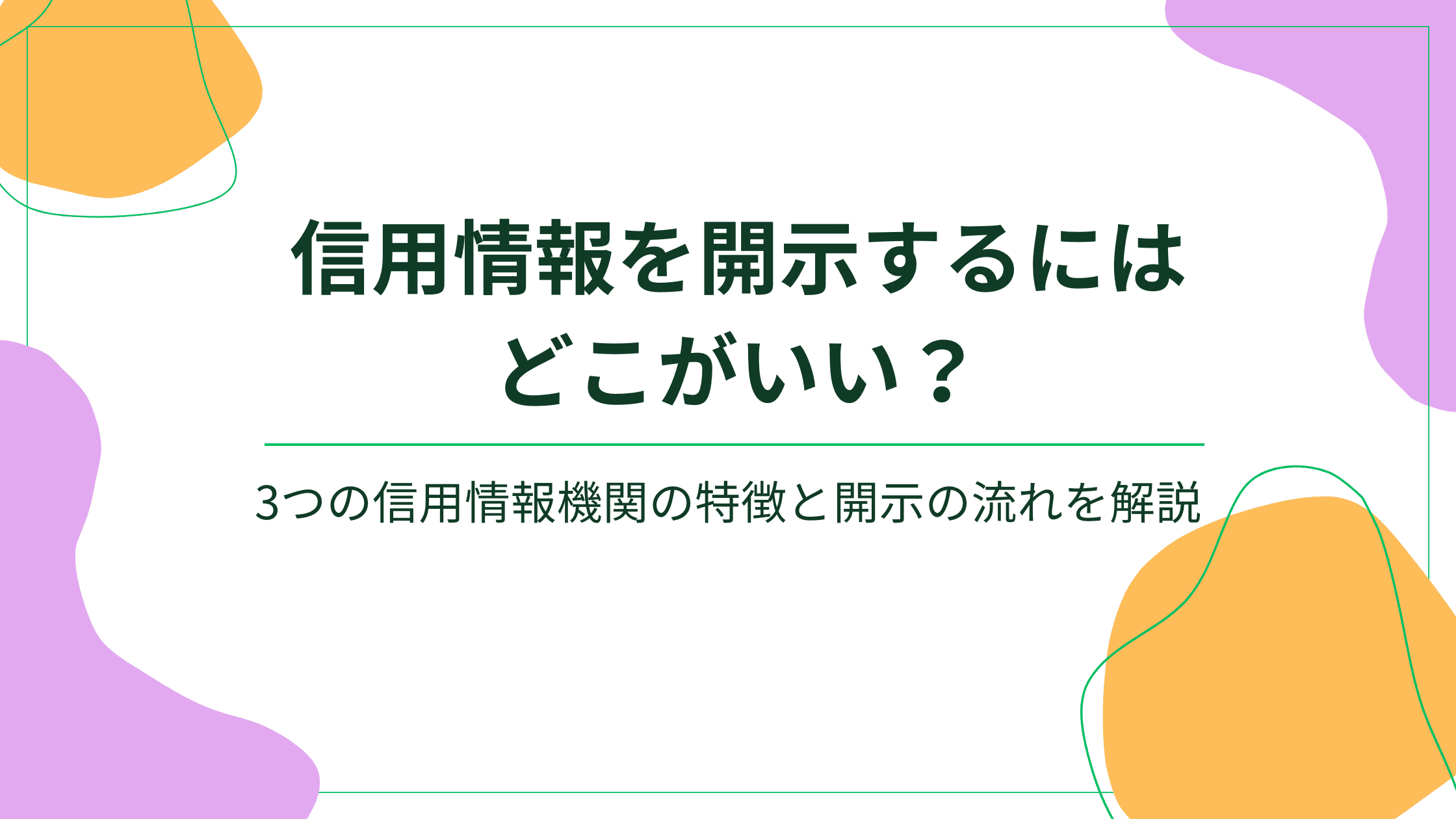 信用情報を開示するにはどこがいい？