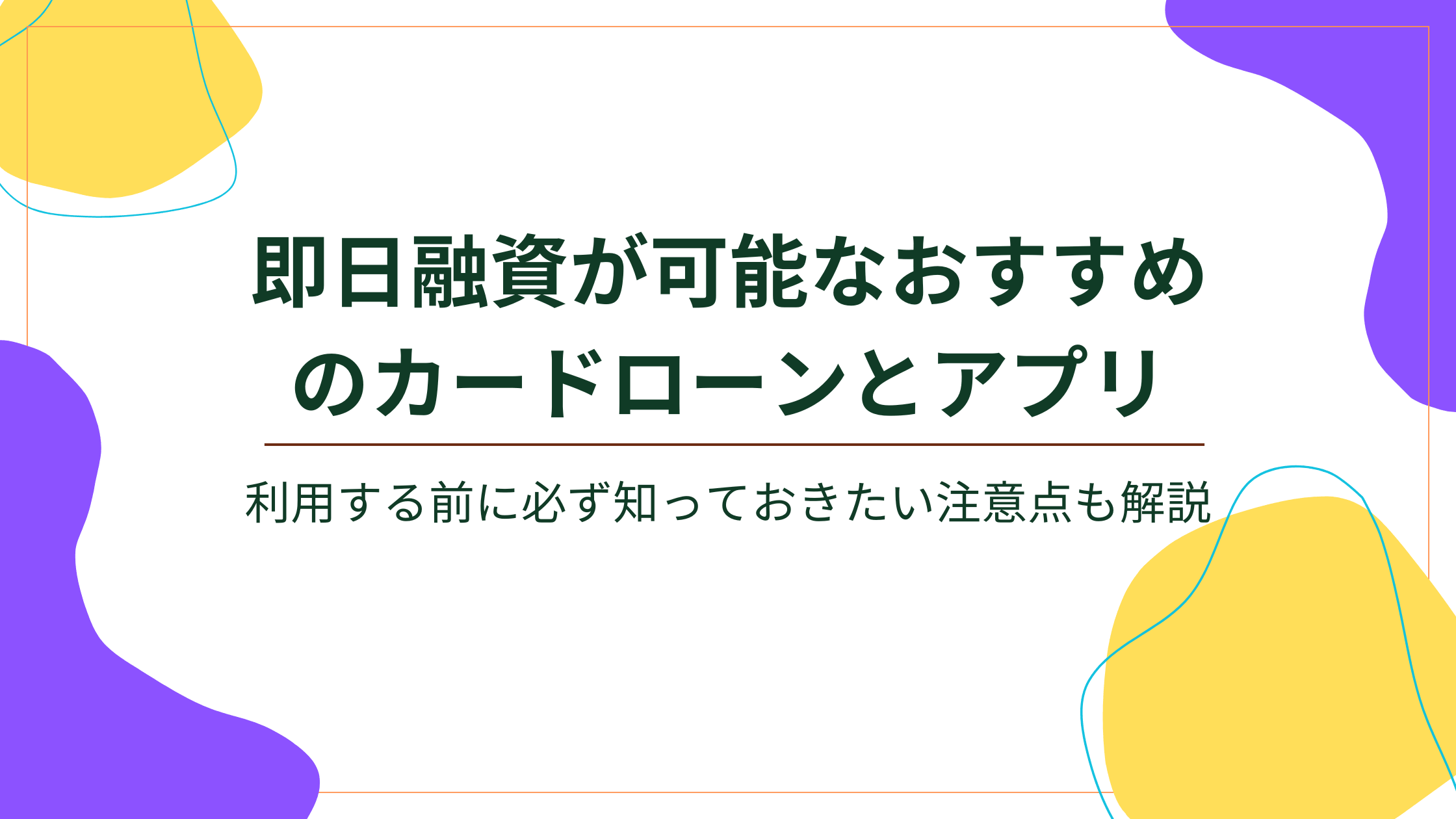 即日融資が可能なおすすめのカードローンとアプリ