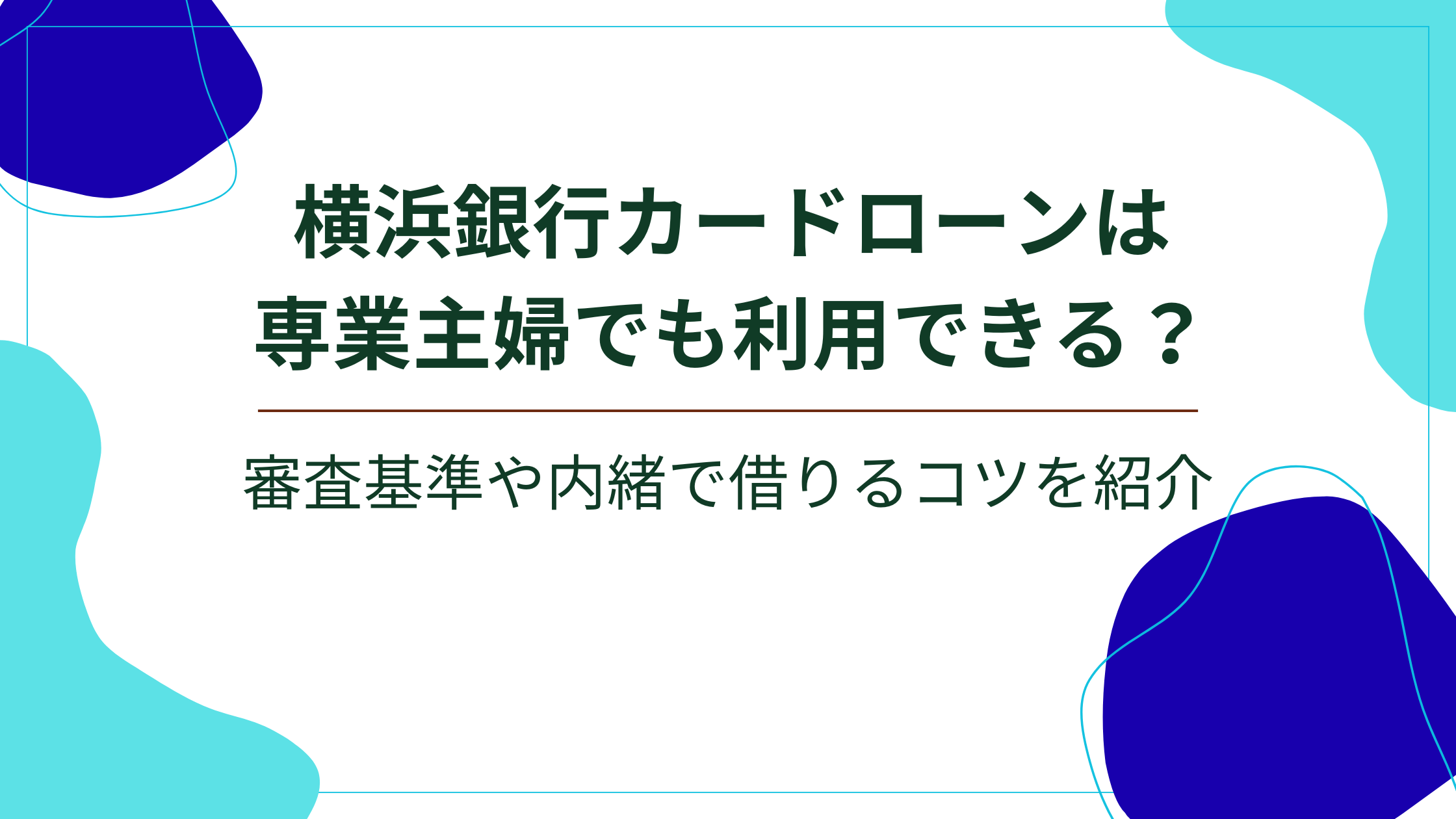 横浜銀行カードローンは専業主婦でも利用できる