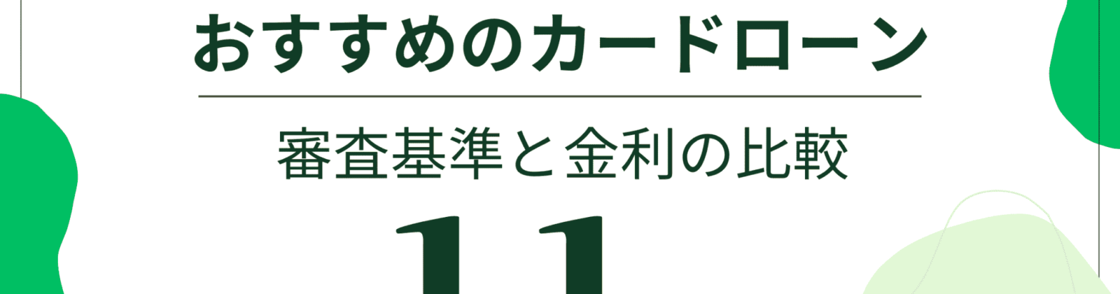 おすすめのカードローン11選のアイキャッチ画像