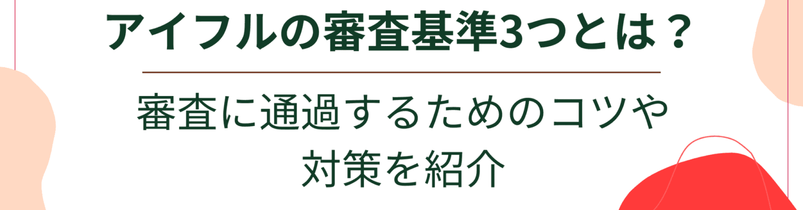 アイフルの審査基準3つとは?