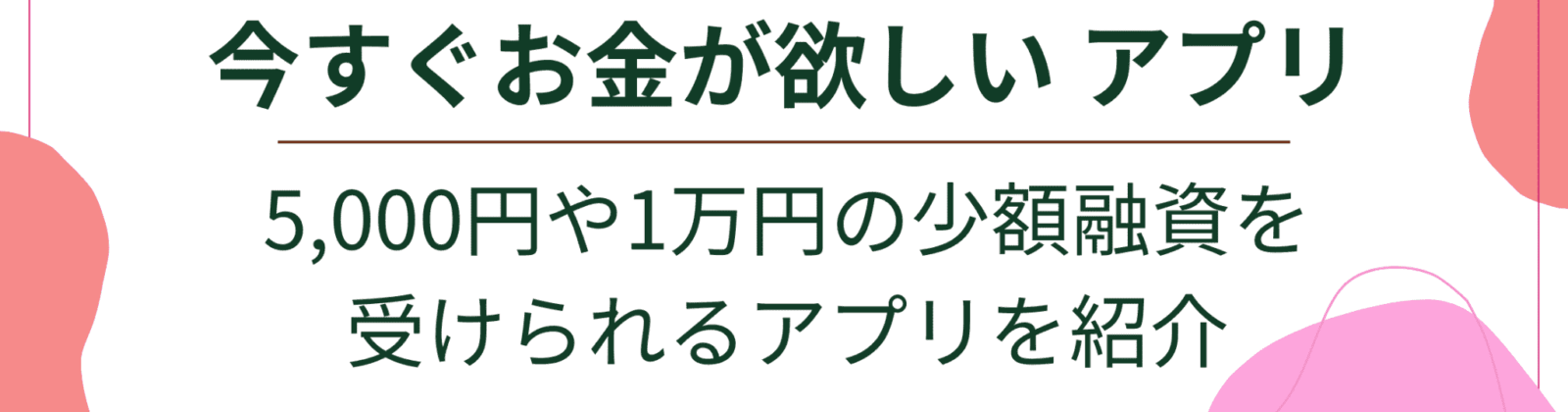 今すぐお金が欲しい アプリ