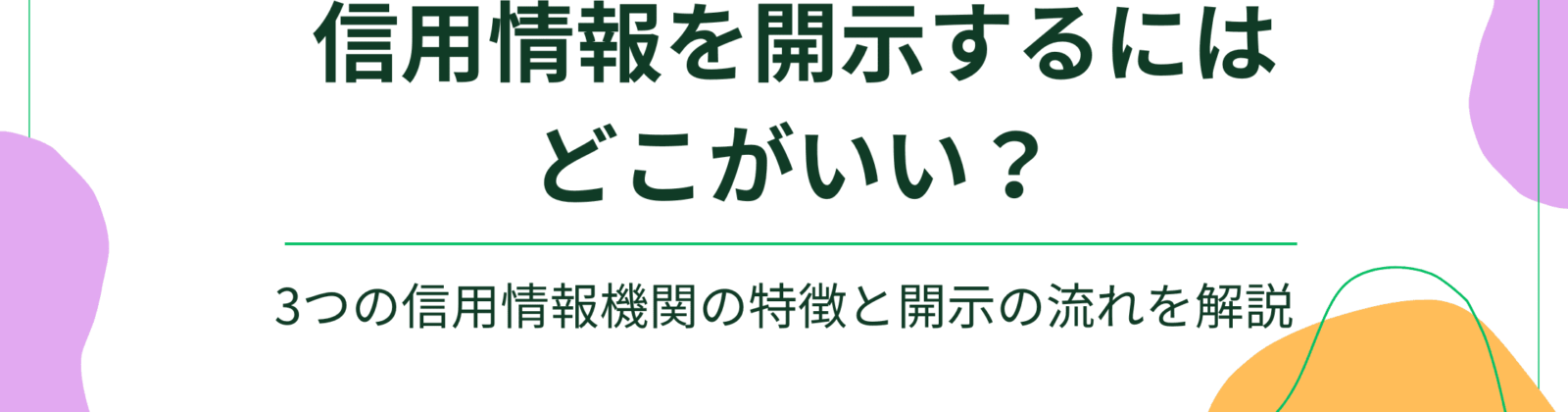 信用情報を開示するにはどこがいい？
