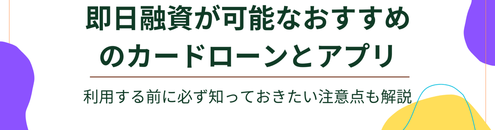 即日融資が可能なおすすめのカードローンとアプリ