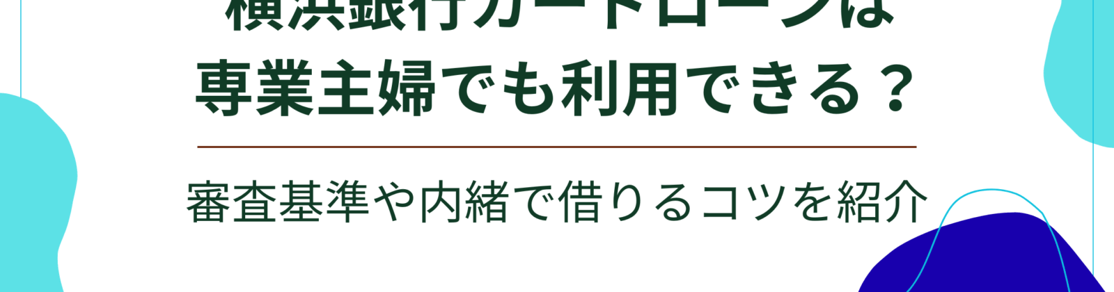 横浜銀行カードローンは専業主婦でも利用できる